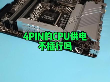 4PIN的CPU供电不插行吗? #数码科技 #电脑知识 #diy电脑
