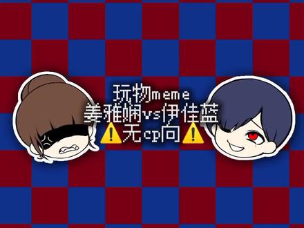 看了最新话已搞。#玩物 #姜雅贤 #伊佳蓝 #meme