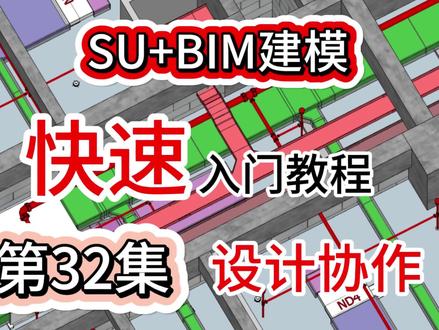 SU+BIM建模快速入门教程:设计协作!我这里有一个“大”项目期待大家的加入,共同协作完成!#BIM建模教学 #BIM #sketchup教程 #BIM教程 #天宫DFC @天宫DFC(数字建造) @DOU+小助手 @陈成华(DFC数字建造)