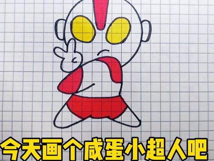 今天画个咸蛋小超人吧#儿童简笔画#简笔画教程#零基础学画画 #每日一画 #简单易学