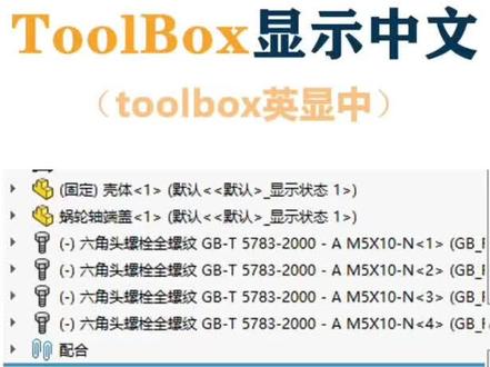 设计树中的Toolbox 标准件显示是英文的怎么办?一招教你更改设置。#solidworks #三维建模 #机械原理 #机械设计