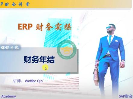 SAP财务实操 之 年结 #SAP #sap入门 #财务 #会计实操 #会计 #会计干货 #财务 #审计