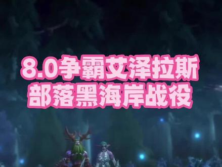 #魔兽世界正式服 #游戏攻略 #萌新玩家 #喂饭教学视频 #这个游戏很好玩 @DOU+小助手