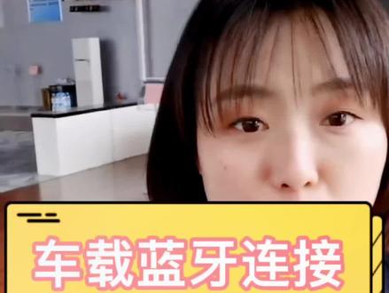 @华泰昶汽贸
车载蓝牙连接#每天一个用车知识 #喜欢就关注我吧 #干货分享