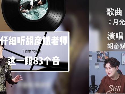 声乐老师锐评胡彦斌《月光》秦朝掌管转音的神!椰子老师乐感课#学唱歌#胡彦斌#会唱先会听#唱歌技巧#转音 #月光