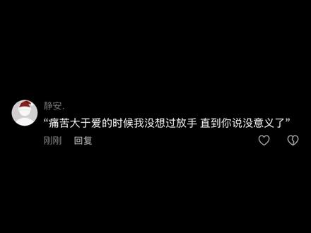 “痛苦大于爱的时候我没想过放手 直到你说没意义了”