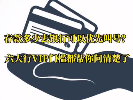 存款多少去银行可以优先叫号?六大行VIP门槛都帮你问清楚了 一定要看到最后#存款 #金融 #刷卡 @抖音小助手