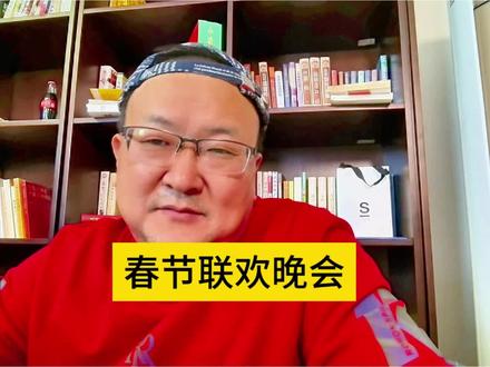 聊聊2026年春节联欢晚会 #春晚 #2026春晚