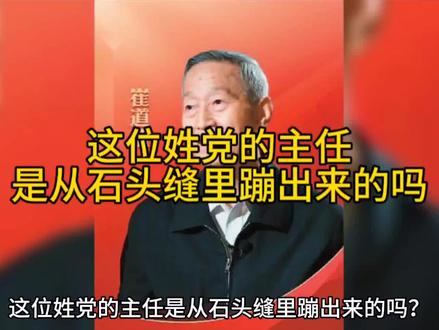 这位姓党的主任是从石头缝里蹦出来的吗?