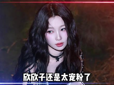 欣欣子还是太宠粉了,绝不让小黑粉白来,自己给你整素材#女团 #虞书欣 #离谱