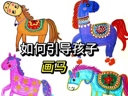 沐沐老师创意美术课|三步法教孩子画不一样的新年创意小马🐎0基础也可以学会,超简单
第1️⃣步:用几何图形概括马的特征,马的头部是梯形、脖子是长长的梯形,身体是长方形,四肢是小一点的长方形,马蹄是梯形,尾巴是弧形。
第2️⃣步:细化马的身体结构,椭圆或梯形脑袋,长长的或短短的脖子,胖胖的身体,加上耳朵和四肢,小马拟人化,给它穿上小靴子,画出鬃毛和尾巴。
第3️⃣步:点线面装饰丰富细节,随意选用喜欢的颜色画出马鞍,用点线面装饰细节,勾线笔画出小马的五官,也可以给小马加上衣服、围巾、项链、帽子等拟人化饰品。
小朋友们快来发挥你的想象力画出独一无二的小马吧
#少儿创意美术 #小马 #0基础绘画教学 #儿童美术 #艺术启蒙