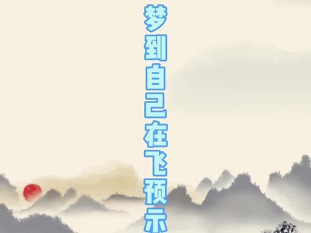 梦见自己在飞预示着什么#传统文化 #弘扬国学经典文化 #解梦 #三不先生 #国学经典
