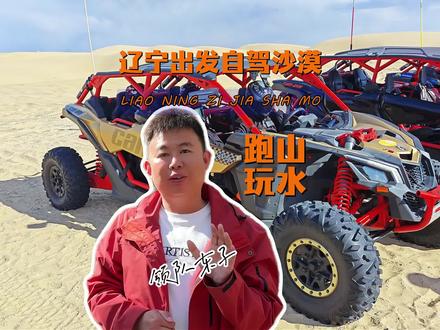 辽宁出发自驾东北最大沙漠-宝古图沙漠路线攻略分享#自驾游 #解锁沙漠新玩法 #组团自驾游 #辽宁周边自驾游 #沙漠之旅