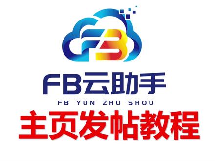 FB云助手主页发帖教程#facebook #批量上货软件 #跨境电商 #外贸 #FB云助手