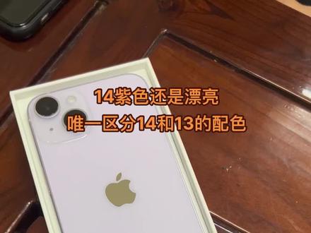 14紫色还是漂亮
唯一区分14和13的配色#iphone14