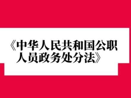 学习 《中华人民共和国公职人员政务处分法》
第三十八条