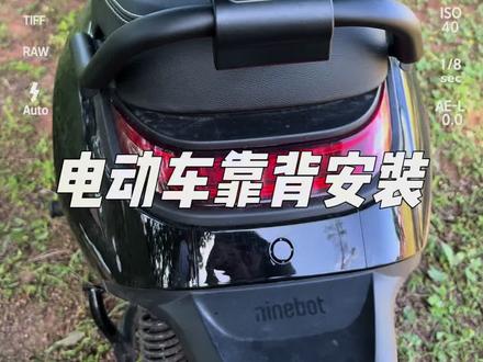 超帅的九号电动车靠背安装教程快来看看吧 #九号靠背 #九号电动车靠背 #电动车靠背 #电动车 #电动车靠背安装