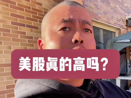 美股高还是大a? 股价高不高还是得看业务能不能支撑,有没有逻辑#股票交易#美股#投资有风险理财需谨慎 #微软