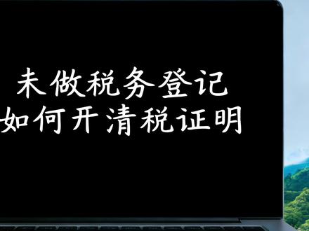 未做税务登记,怎么注销,要开清税证明吗 没做税务登记,怎么注销,如何开清税证明#清税证明 #税务注销 #税务登记 #个体户 #个体户注销