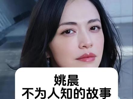 姚晨 不为人知的故事 #明星背后故事 #人物故事 #姚晨