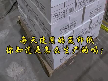 2分钟带你了解
一张A4复印纸的生产过程#复印纸 #a4纸 #工厂实拍视频