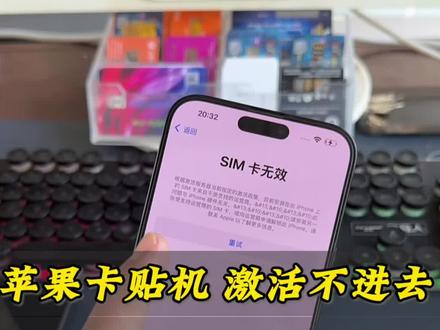 美版卡贴机,激活不进去,sim卡无效,该怎么解决?#苹果手机 #卡贴机 #美版iphone #iphone #卡贴机教程