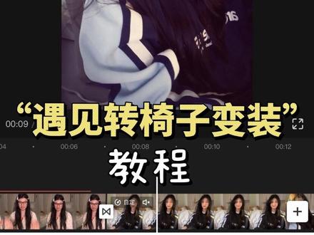 “遇见转椅子转场”教程来喽!#遇见转椅子转场 #转椅子变装#教程