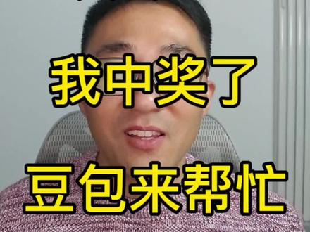 今天315中奖了,豆包来帮忙。真实操。#豆包 #凌达乐 #膳小丫