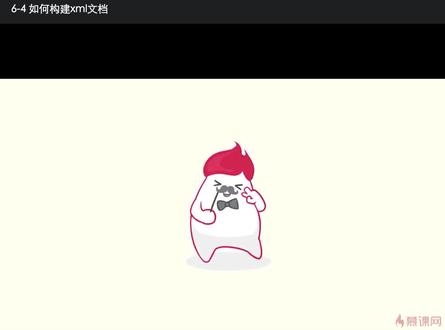 6-4 如何构建xml文档