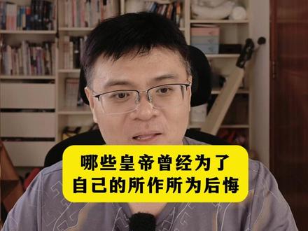 为自己行为后悔的皇帝们 #历史