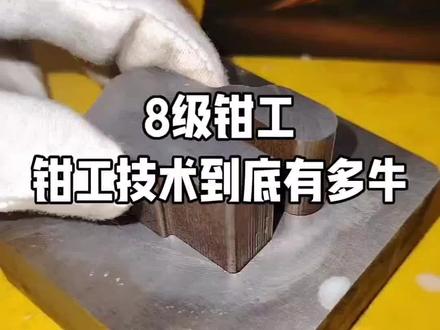 带你们见识一下!8级钳工钳工技术有多牛!#冷知识科普 #民间手艺 #这是个真实的事情 #刀具 #民间绝活