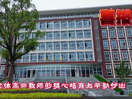 热烈祝贺寿宁一中学子2023高考喜获佳绩。郑杭宇同学高考裸分681分,位居宁德市山区县第一名,是继2018年之后的最高分;600分以上29人,其中1人有望被北京大学录取。