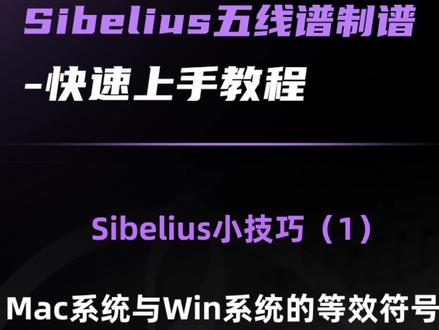 Sibelius快速上手教程—技巧(1)
Mac系统与Win系统的等效符号『上』
#五线谱 #音乐制作 #编曲 #简谱 #Sibelius