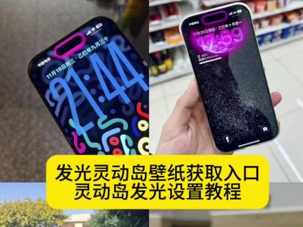 发光灵动岛设置教程 iPhone15/17Pro 灵动岛发光壁纸安装步骤 发光灵动岛自定义教程 苹果灵动岛灯光特效怎么设置 发光灵动岛动态壁纸设置方法 灵动岛发光效果开启步骤 发光灵动岛锁屏设置教程 灵动岛发光功能配置指南 发光灵动岛主题设置流程 苹果手机灵动岛发光模式怎么开 发光灵动岛显示效果调整教程 灵动岛发光壁纸适配机型设置 发光灵动岛系统权限开启方法 发光灵动岛最新设置教程 发光灵动岛壁纸
灵动岛发光怎么设置
发光灵动岛
发光灵动岛怎么做
发光灵动岛截图
发光灵动岛ios26
发光灵动岛蜡笔小新
发光灵动岛文案
发光灵动岛贴纸蜡笔小新
发光灵动岛图片#即梦ai #发光灵动岛 灵动岛发光壁纸获取教程 #灵动岛发光壁纸 #灵动岛壁纸 #灵动岛