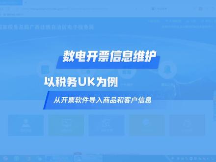 数电开票信息维护,以税务UKey为例,从开票软件导入商品和客户信息。开票软件商品编码导出,客户编码导出。电子税务局数电发票商品编码导入,客户编码导入。#干货分享 #会计 #数电发票 #开票软件 #办公技巧