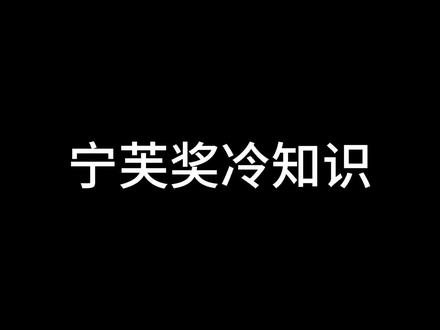 关于宁芙奖的冷知识#第五人格 #玩第五人格这辈子有了 #冷知识