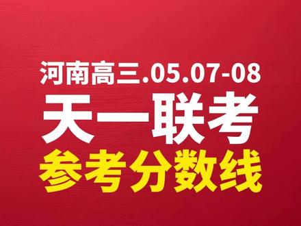 2026届河南高三年级5月天一大联考参考分数 #河南高考 #河南高三 #河南天一大联考 #天一联考 #河南高三家长必看