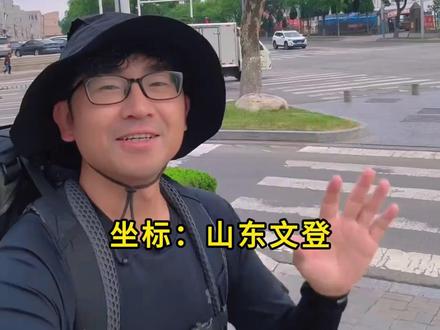 跟着网红达人逛吃文登!早市烟火→古县漫游→烧烤暴击! 山海泉都有你还不来吗(作者/制作:王心诺 @温普乐乐出发咯 )#网红 #诗意山海天福文登 #吃住文登嗨游威海 #同城热点 #抖音美食推荐官
