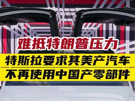 难抵特朗普压力,特斯拉要求其美产汽车不再使用中国产零部件