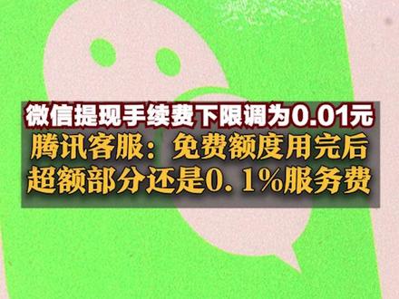微信提现手续费下限调为0.01元,此前为每笔最少0.1元!腾讯客服:免费提现额度用完后,超额部分还是0.1%服务费#微信支付 #马化腾