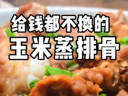 给钱都不换的玉米蒸排骨,有利于促进孩子骨骼发育 #美食趣胃计划 #热门 @抖音小助手