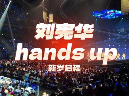 刘宪华的权威我后知后觉!新的一年大家都要开心哟,刘宪华:你要的我都给你哟音综演唱会新专辑2026全新期待~❤️#刘宪华
#刘宪华一人一乐队 #东方卫视跨年 #跨年 #神级现场