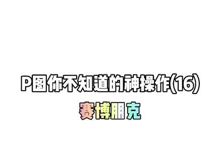P图你不知道的神操作(16)——赛博朋克 #p图教程 #醒图一下 #赛博朋克 #调色教程 #手机摄影