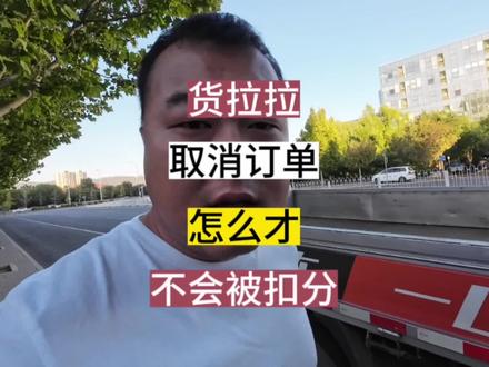 货拉拉取消订单怎么才不会被扣行为分#货拉拉 #晒出拉货日常 #生活很累但要继续 #生活不辜负每一个勤奋努力的人
