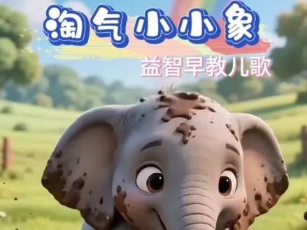 #儿歌 🐘长大鼻子,喝水咕噜噜~《淘气小小象》来啦!#儿童动画#启蒙早教#0-3岁儿童启蒙动画片 #大象