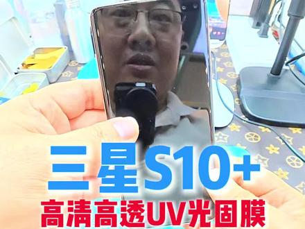 三星S0+ UV光固膜 高清高透UV光固膜,清楚的都能照出人影来#阜阳折叠手机全包膜 #阜阳专业手机贴膜 #手机贴膜团购 #阜阳