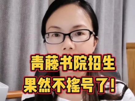 青藤书院招生果然不摇号了!#宁波升学