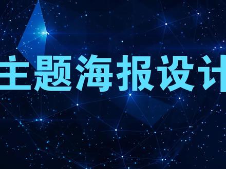 作品设计:主题海报设计 海报是极为常见的招贴形式,多用于电影、戏剧、比赛、文艺演出、演讲等各类主题活动,语言要求简明扼要,形式做到新颖美观。本例综合使用不同的图层混合模式,营造以红黄为主色的暖色调,设计“五四青年节”主题演讲活动海报。#平面设计 #海报设计 #ps教程 #ps小技巧 #平面广告设计