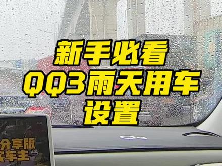 雨天开QQ3!一定要打开这几个设置 !记得收藏起来! #用车体验 #奇瑞汽车 #奇瑞QQ3
