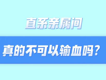 影视剧的输血桥段,通常是发现血型不对,引发家庭矛盾,但是也有相反的情况,因为关系太亲而不能输血,一起看看孽缘背后的诺贝尔奖道理 #第20个世界献血者日 #输血知识 #医学科普 #刘春军医生 @抖音小助手